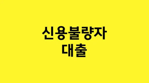신용불량자 대출: 조건 확인으로 미래를 보장하세요