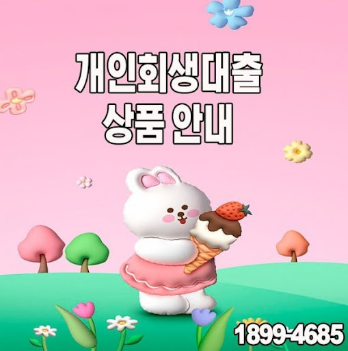 머니홀릭 개인회생대출, 빠른 심사로 급전 해결