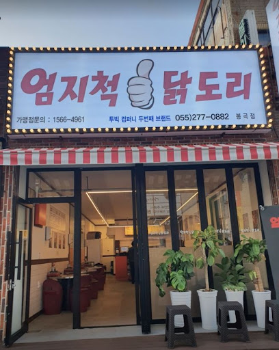 매일 신선한 닭으로 만드는 엄지척 닭도리봉곡점의 닭볶음탕