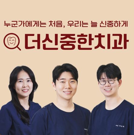 임플란트 수술 전 태평동 치과 더신중한치과에서 체크해야 할 전신 질환 가이드
