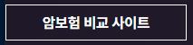 암보험비교사이트 암보험 다이렉트 비교 사이트 종합편