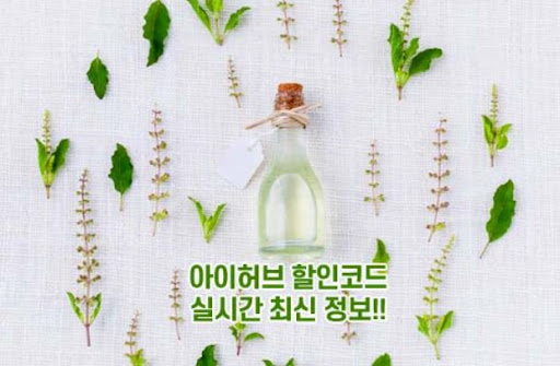 아이허브 할인코드로 구입제품별 할인 혜택 확인하기