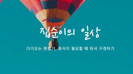 집순이의 소비일상, 소비의 재미를 더하는 방법들