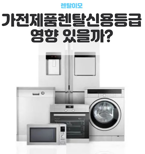렌탈이모와 분석하는 가전렌탈 인수형과 반납형의 사용자 맞춤형 선택 기준