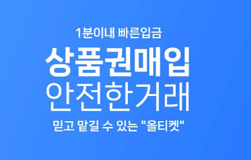 올티켓 - 문상 현금화, 언제 어디서나 빠르고 간편하게!