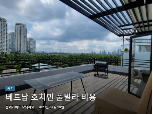 호치민 풀빌라 예약 완벽 가이드: 호치민김사장.kr에서 확인하세요!